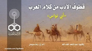 قطوف الأدب من كلام العرب أبي نواس 