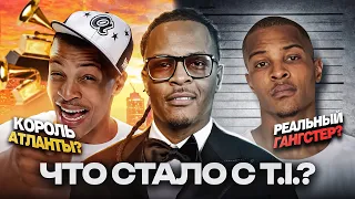 ЧТО СТАЛО с T.I.?(Ти Ай) /Drake и NBA YoungBoy берут ЕГО ФЛОУ, Открыл Travis Scott, Король Атланты
