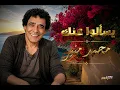 محمد منير - يسـألوا عنك 2026 👑✨🎧
