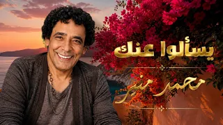 محمد منير   يس ألوا عنك          دندنها
