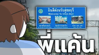 ชลบุรี ที่กุไม่เคยลืม