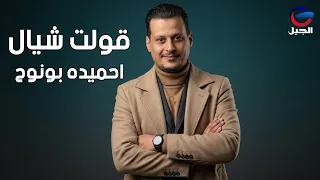 احميده بونوح قولت شيال                دندنها