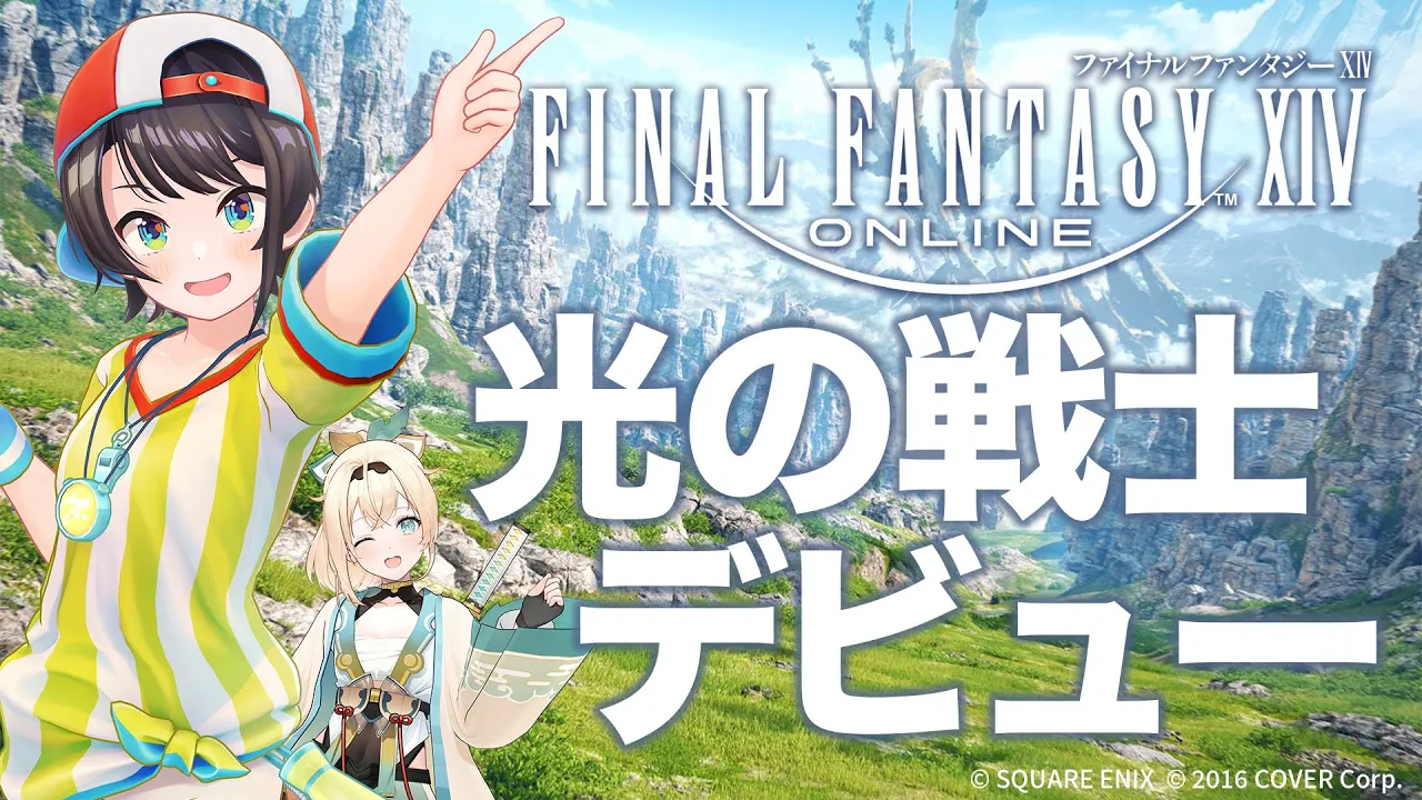 【＃前半】エオルゼアの大地に降り立つしゅばあああああ！！！！！ファイナルファンタジーXIV(FF14)【ホロライブ/大空スバル】