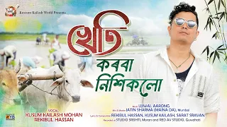 Kheti Korba By KUSUM KAILASH MOHAN  Ft. REKIBUL HASSAN || New Assamese Song 2026