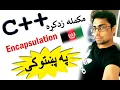 c oop in pashto 84 encapsulation-1