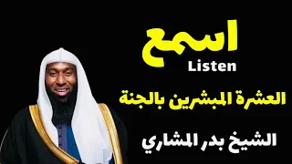 العشرة المبشرين بالجنة   الشيخ بدر المشاري دندنها