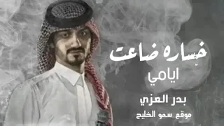 بدر العزي بلا عنوان جديد خساره ضاعت ايامي افخم شيله بدر العزي بطيئ 