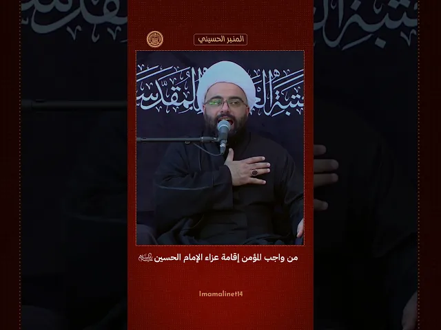 ⁣إقامة عزاء الإمام الحسين (عليه السلام)