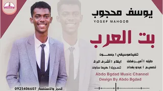 يوسف محجوب بت العرب الفوق شغل جميل عبدو بغداد 