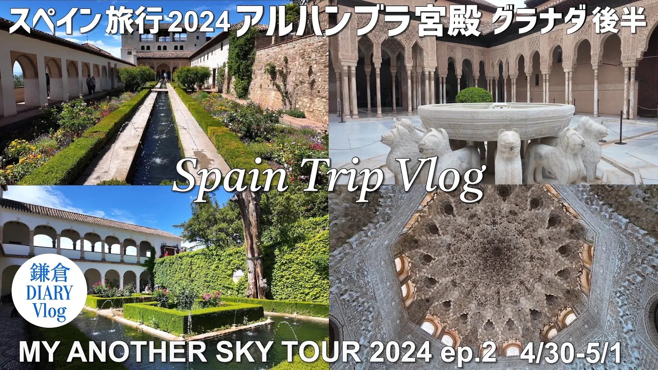 スペイン旅行Vlog 2024 私のアルハンブラの思い出 グラナダ観光後半|KAMAKURA DIARY Vlog No.131