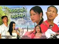 Lagu ONNAINI ASTHAM(अननायनि आस्थाम)//A Bodo Tragedy Short movie 2025// Raja | Swmkwr | Manisha #lovestory