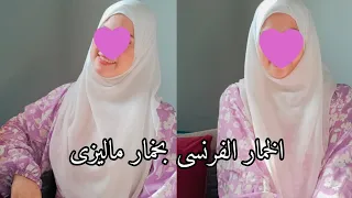 ازاى نلف الخمار الماليزى زى الخمار الفرنسى بالظبط لفه للخمار الفرنسى بخمار شيفون 