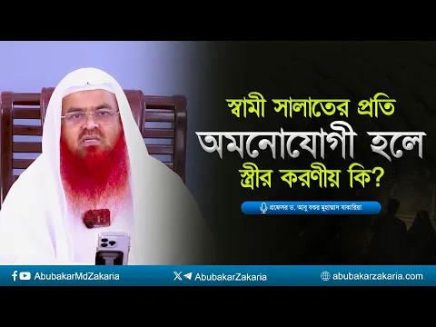 স্বামী সালাতের প্রতি অমনোযোগী হলে স্ত্রীর করণীয় কি? প্রফেসর ড. আবু বকর মুহাম্মাদ যাকারিয়া
