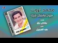 Mohamed Sarwat - Tool Mabafakar Feek | محمد ثروت - طول ما بفكر فيك