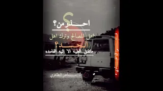 جديد احذر من اهل المصالح وترك اهل الحسد كلمات الشاعر مـــاهـر الــضـــاهــري 