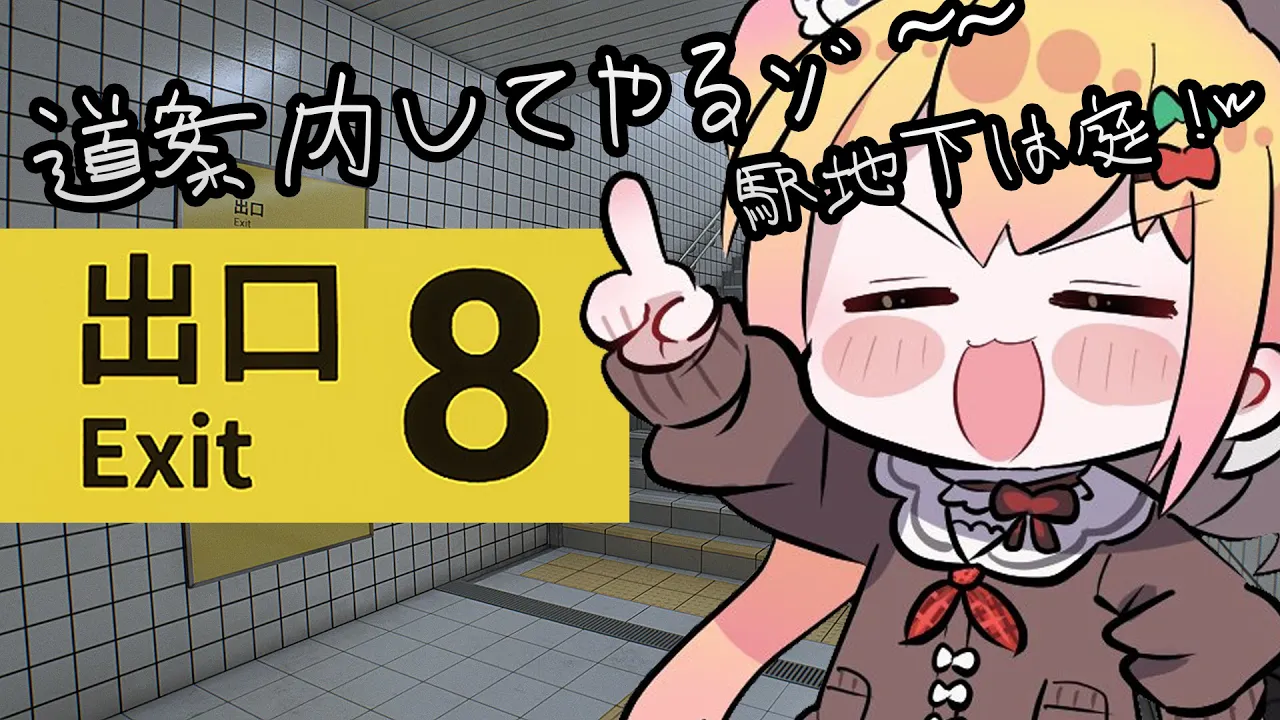 みんな迷いすぎｗ駅で迷うわけないじゃんｗ【8番出口】