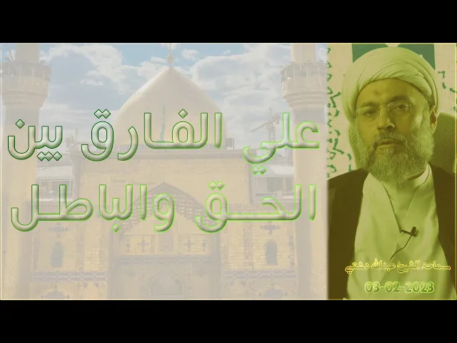 ⁣علي الفارق بين الحق والباطل - سماحة الشيخ / عبدالله دشتي