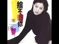 捨不得你 - Can't Let You Go - Sammi Cheng