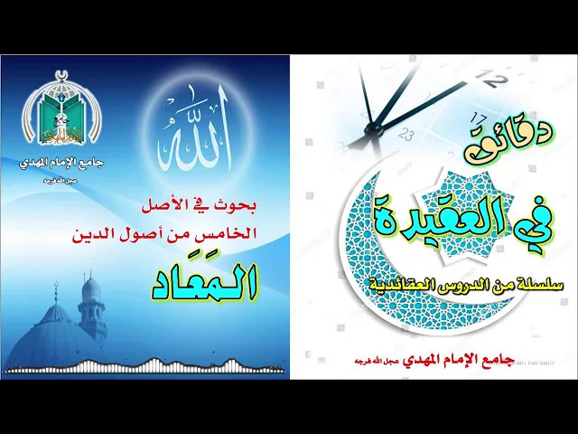 الدرس الأول .. المعاد في الشرائع السماوية.. سماحة الشيخ محمد باقر المطر