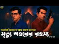 Lagu Byomkesh Bakshi । মৃত্যু শহরের রহস্য । Goyenda Golpo । Sunday Suspense‌ । Bengali Detective Story