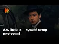 Download Lagu Правда ли Аль Пачино — лучший актер в истории?