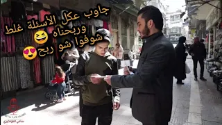 مسابقات رمضان   الحلقة   قلنا أنه دارس كل شي  خلونا نشوف الأجوبة       دندنها