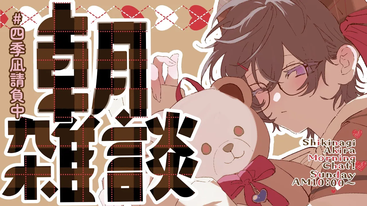 【朝雑談】口内炎の治し方、やっとわかった気がする【四季凪アキラ/にじさんじ】