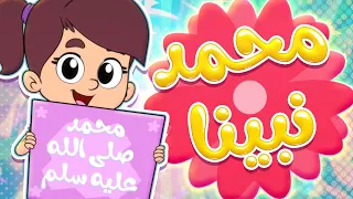 أنشودة محمد نبينا ﷺ أناشيد الروضة روضة عدنان تعليم الأطفال 