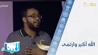الله أكبر وارتمى محمد عباس 
