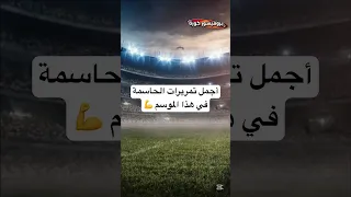 أجمل التمريرات الحاسمة لهذا الموسم منهم تمريرات عربية 