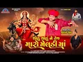 Download Lagu Thodu Thodu Ne Tej Maro Meldi Ma || Kiran Zanu New Song 2025