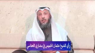 تعليق د عثمان الخميس على الحملة ضد القارئ مشاري العفاسي دندنها