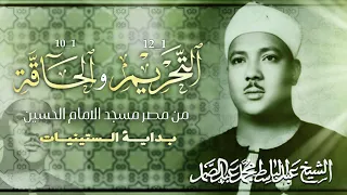 عبد الباسط عبد الصمد سورة التحريم والحاقه من مصر بداية الستينيات نادرة بجوده عالية 