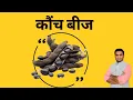 Kaunch Beej Miracles drug of Ayurved