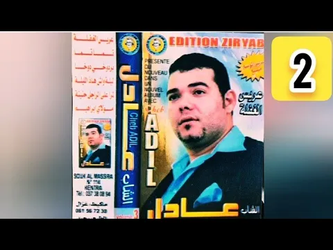 Download MP3 AdiL El Miloudi  - Mp3  Music  F1 Cassette music album  عريس الغفلة