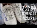 Lagu HOW TO CLEAN A SNEAKER WITH ORIGINALAB SNEAKER CLEANER (ONCE SNEAKER CLEANING)