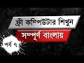 Computer Training Course Bangla Tutorial Episode 7
