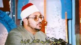 الشيخ الشحات محمد انور مايتيسر من سورة المؤمنون وقصار السور 