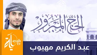 الحج المبرور   عبدالكريم مهيوب   شعر خالد الحسني دندنها