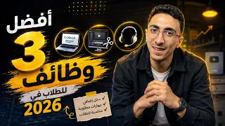 لو أنت طالب.. 3 وظائف تستحق التجربة في 2026!