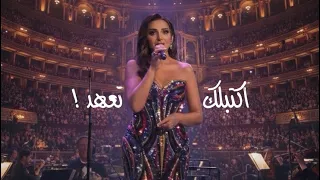 اكتبلك تعهد      أنغام   لندن رويال ألبرت الملكية                        دندنها
