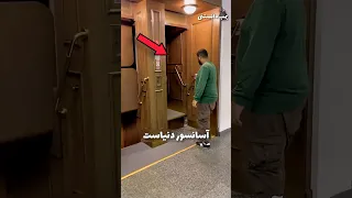 عجیب ترین آسانسور جهان 