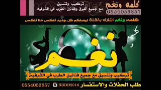 هيفاء الرسام ـ مساء الخير يالقحاطين ـ مدح 2019 