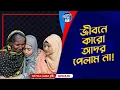 Download Lagu জীবনে কারো আদর পেলাম না  !  Apan Thikana:  I 756  I Jannat I Final Update I
