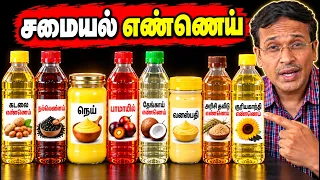 Top 5 சமையல் எண்ணெய்கள்! சிறந்தது! கெட்டது! மோசமானது! which cooking oil is best for health?