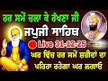 Lagu 31/12-25/ Live Japji Sahib Ji / ਜਪੁਜੀ ਸਾਹਿਬ ਜੀ / जपजी साहिब / Japji Sahib full path