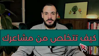 طريقة التخلص من المشاعر السلبية   تنظيم المشاعر   التعب النفسي دندنها