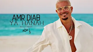                                          عمرو دياب   يا هناه دندنها