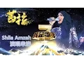 Download Lagu 我是歌手-第二季-茜拉Shila Amzah演唱串烧-【湖南卫视官方版1080P】20140409