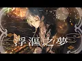 Download Lagu 新世界狂歡 - 浮漚之夢（Dreams of Foam）／朔Sakuro 【Cover】